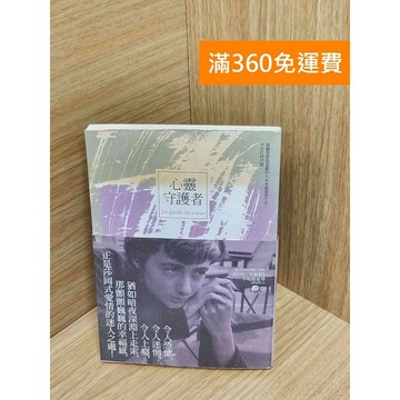 【雷根360免運】【送贈品】心靈守護者 #七成新【P-U2210】