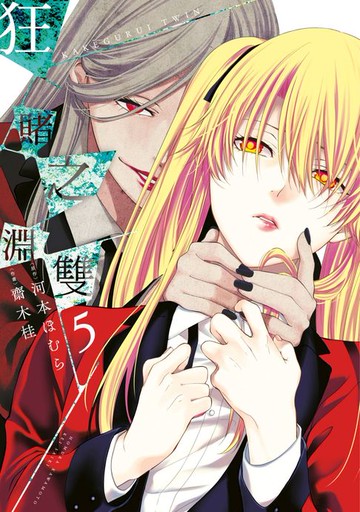 【電子書】狂賭之淵 雙(05)