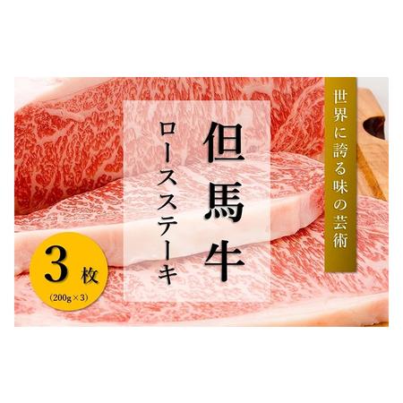 ふるさと納税 但馬牛　ロースステーキ（200g×3枚） 兵庫県