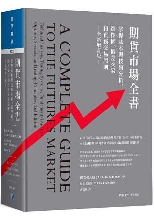 期貨市場全書(全新增訂版)：掌握基本與技術分析、選擇權、價差交易和實務交易原則