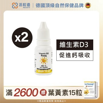 【德國 活粒適】維生素D3 15ml 二入組