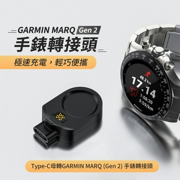 台灣現貨 Type-C母轉GARMIN MARQ  Gen 2手錶轉接頭 GARMIN智慧手錶 充電轉接頭