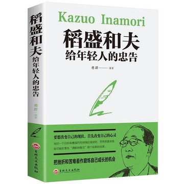 （台灣現出貨）稻盛和夫給年輕人的忠告 勵志成功稻盛和夫自傳活法阿米巴經營(YI)