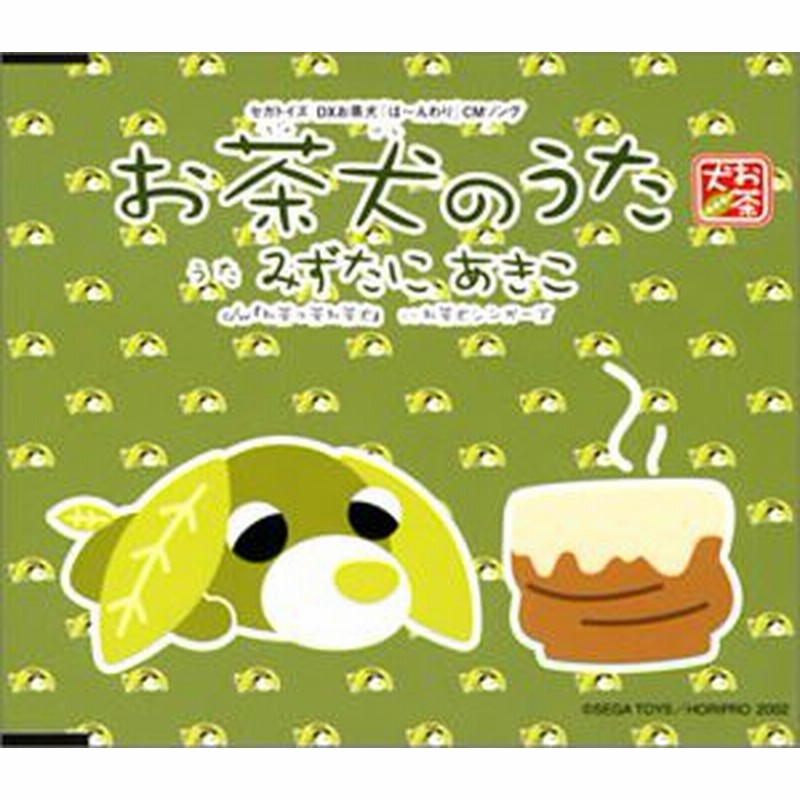 お茶犬のうた 中古品 通販 Lineポイント最大1 0 Get Lineショッピング