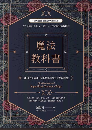 【電子書】魔法教科書：運用600種日常事物的「魔力」實現願望