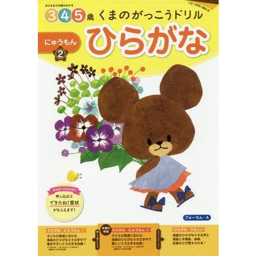 くまのがっこうドリル3・4・5歳ひらがなにゅうもん 1日切り取れる