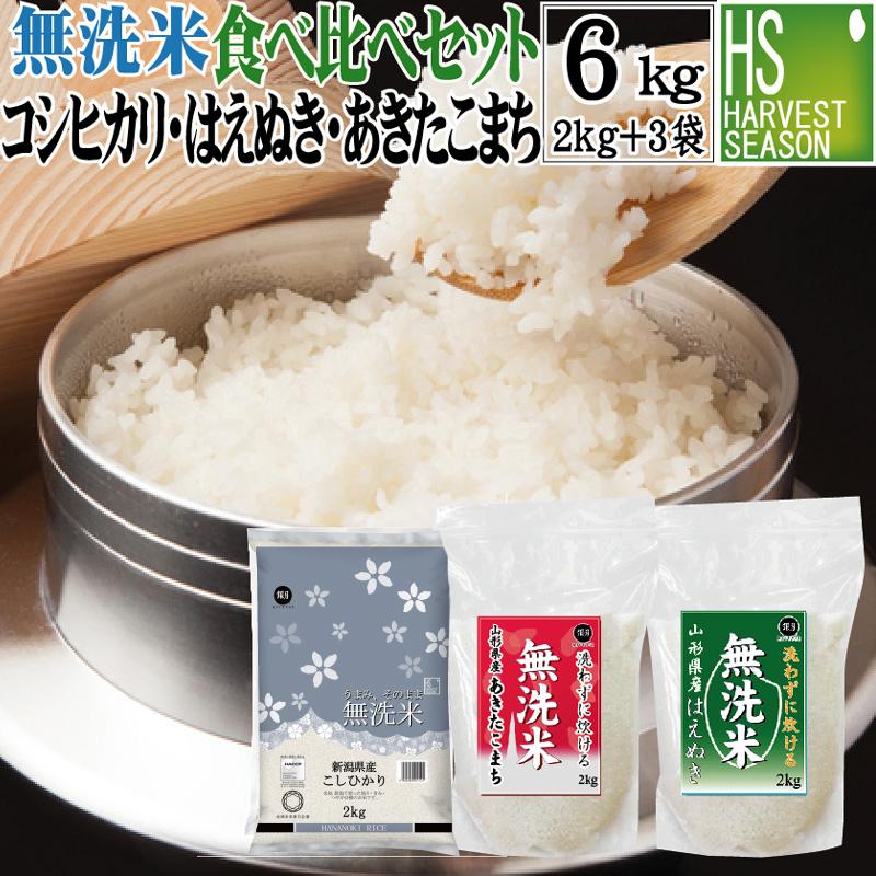 新米 無洗米 2kg×3袋 食べ比べセット 令和5年産 山形あきたこまち 新潟コシヒカリ 山形はえぬき  送料無料