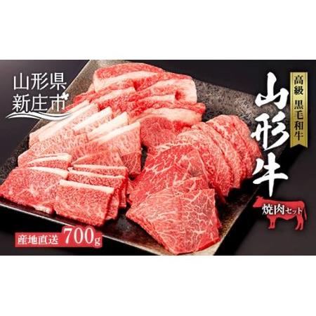 ふるさと納税 産地直送山形牛 焼肉セット700g にく 肉 お肉 牛肉 山形県 新庄市 F3S-0494 山形県新庄市