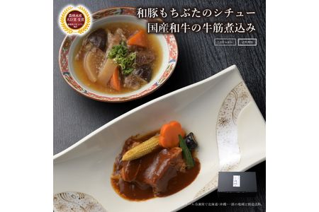 《料亭 門松》 和豚もちぶたのシチューと国産和牛の牛筋煮込み各3食づつ計6食