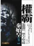 權霸－秦始皇（卷二）集權御臣一統天下的方略[二手書_普通]