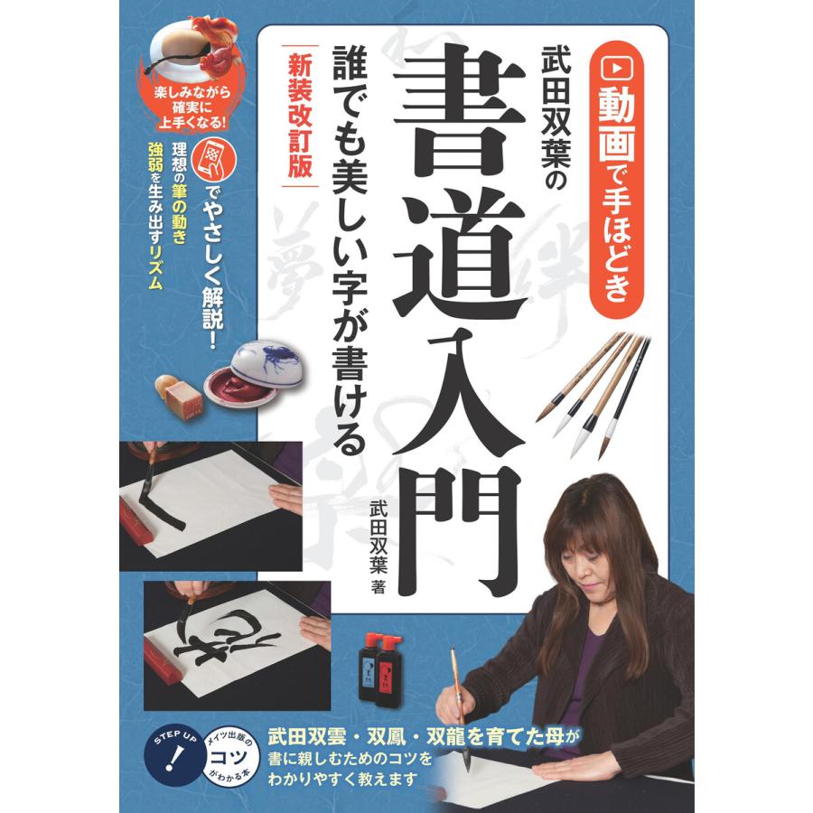 動画で手ほどき 武田双葉の書道入門 新装改訂版 誰でも美しい字が書ける 電子書籍版   著:武田双葉