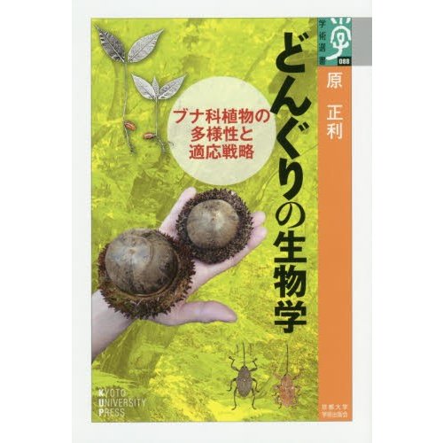 どんぐりの生物学 ブナ科植物の多様性と適応戦略