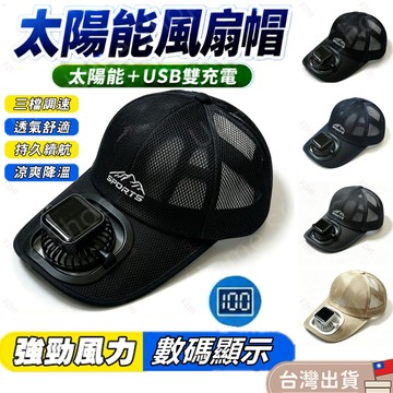 現貨免運🚚數顯遮陽風扇帽 太陽能充電風扇帽子 USB充電遮陽帽 釣魚遮陽網帽 夏季戶外散熱防曬帽 高檔刺繡SPORTS帽