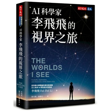 AI科學家李飛飛的視界之旅
