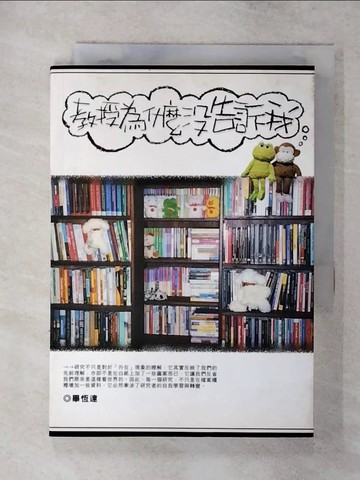 【書寶二手書T1／進修考試_AZ6】教授為什麼沒告訴我_畢恆達