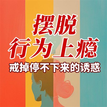 【有聲書】摆脱行为上瘾：戒掉停不下来的诱惑