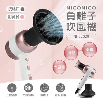 NICONICO美型負離子吹風機NI-L2029粉色_廠商直送