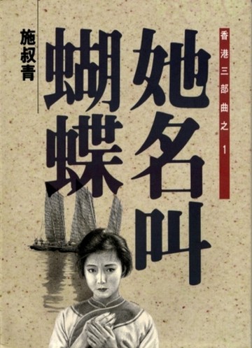 香港三部曲（1）：她名叫蝴蝶[二手書_普通]