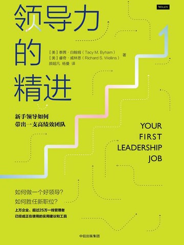 【電子書】领导力的精进：新手领导如何带出一支高绩效团队