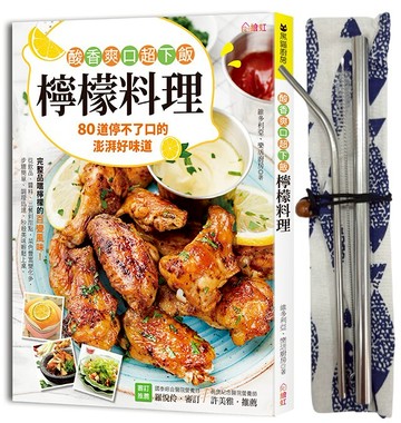酸香爽口！超下飯檸檬料理 ：80道停不了口的澎湃好味道，完整品嚐檸檬的百變風味！（超值贈送：不鏽鋼吸管三件式套組）