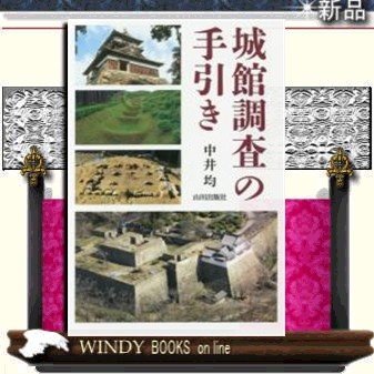 城館調査の手引き 中井均