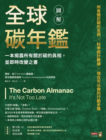 【電子書】圖解全球碳年鑑：一本揭露所有關於碳的真相，並即時改變之書