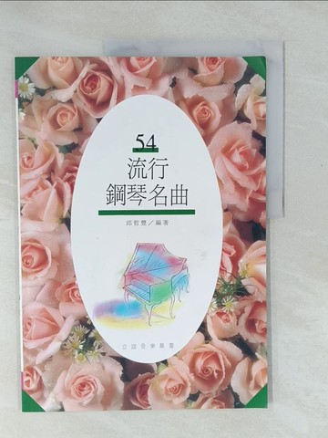 【書寶二手書T1／音樂_Y57】流行鋼琴名曲 (54)_邱哲豐