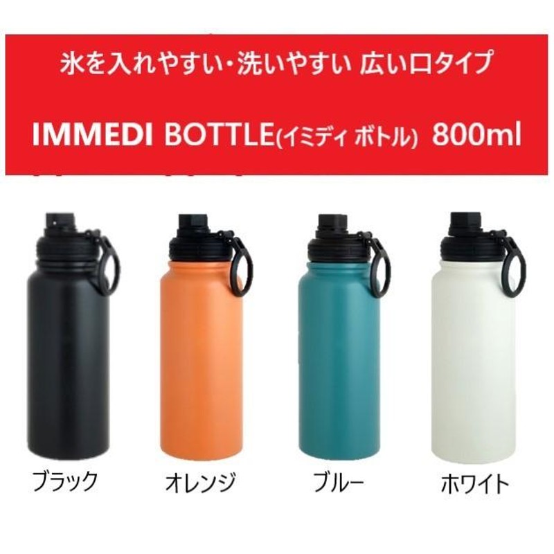 IMMEDI 水筒 800ml ボトル ステンレスボトル 800 保冷 保温 真空断熱 保冷ボトル 保温ボトル 保温水筒 | LINEブランドカタログ