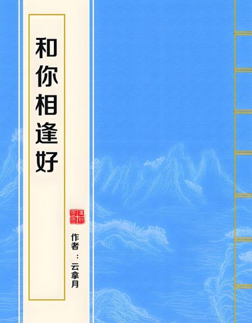 【電子書】和你相逢好