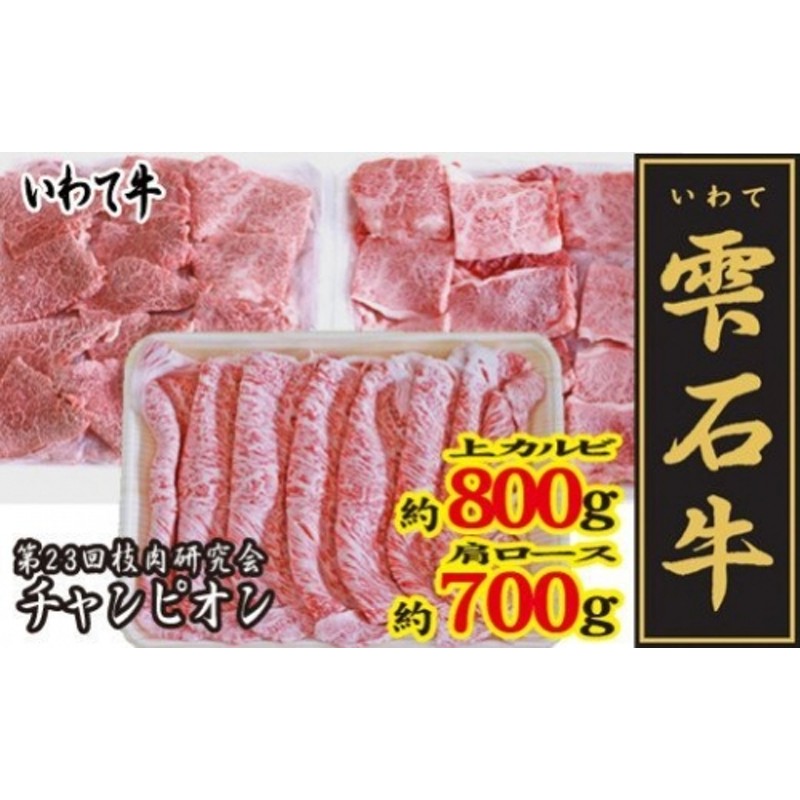 雫石牛 上カルビ 焼肉用 約800g & 肩ロース すきやき用 約700g ／ 牛肉