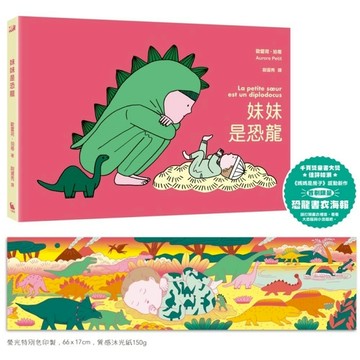 妹妹是恐龍【首刷限量附贈：恐龍書衣海報，《媽媽是房子》作者新作】