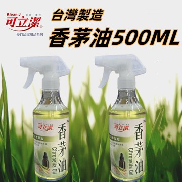 【上善國際現貨+發票】可立潔香茅油 香茅油 500ML 台灣製造 精油 香茅 清新