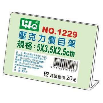 徠福 Life 壓克力L型標示架(5x3.5x2.5cm) NO.1229 好好逛文具小鋪