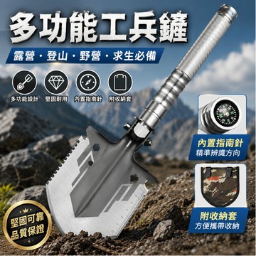 [🎗️現貨!快速出貨✨多功能工兵鏟] 多功能工兵鏟 工兵鏟 鏟子 野外生存工具 兵工鏟 工兵鏟多功能 軍工鏟