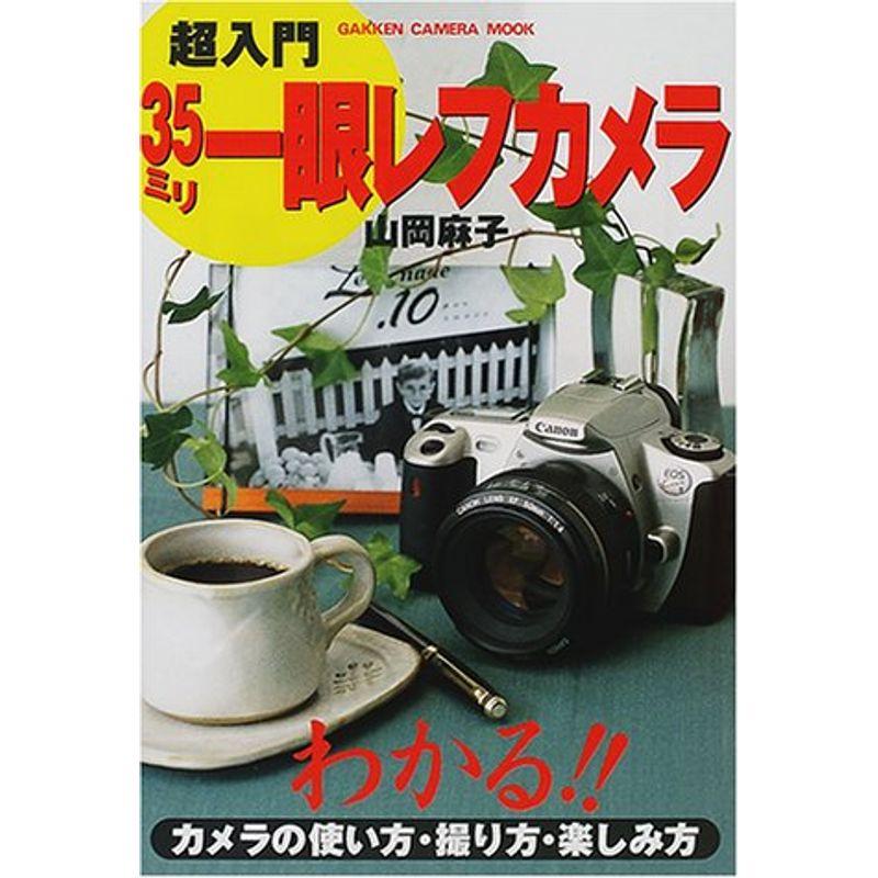 超入門35ミリ一眼レフカメラ?わかるカメラの使い方・撮り方・楽しみ方 (Gakken Camera Mook)