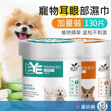 道力其 130入 寵物眼部清潔濕巾 去淚痕濕巾 眼部淚痕清潔濕巾 寵物濕巾 寵物專用濕巾 寵物耳部濕巾 耳垢濕紙巾