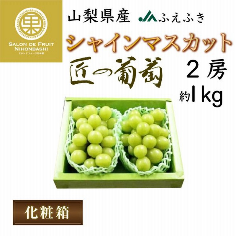 シャインマスカット 匠の葡萄 800g 1kg 2房 約500g 山梨県産 笛吹 Jaふえふき マスカット ぶどう ブドウ 贈答用 通販 最短順次発送 通販 Lineポイント最大get Lineショッピング