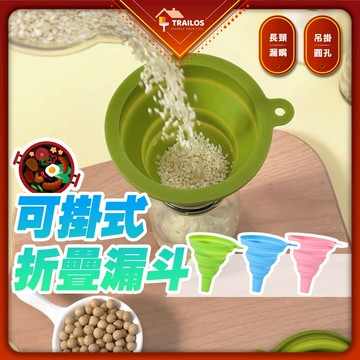 可掛式折疊漏斗 折疊迷你伸縮漏斗 廚房摺疊漏斗 折疊漏斗 分裝漏斗 翠樂絲 漏斗 矽膠摺疊小漏斗 迷你漏斗 可攜式漏斗