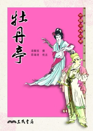 牡丹亭（二版）【二手書_良好】TAAZE讀冊生活