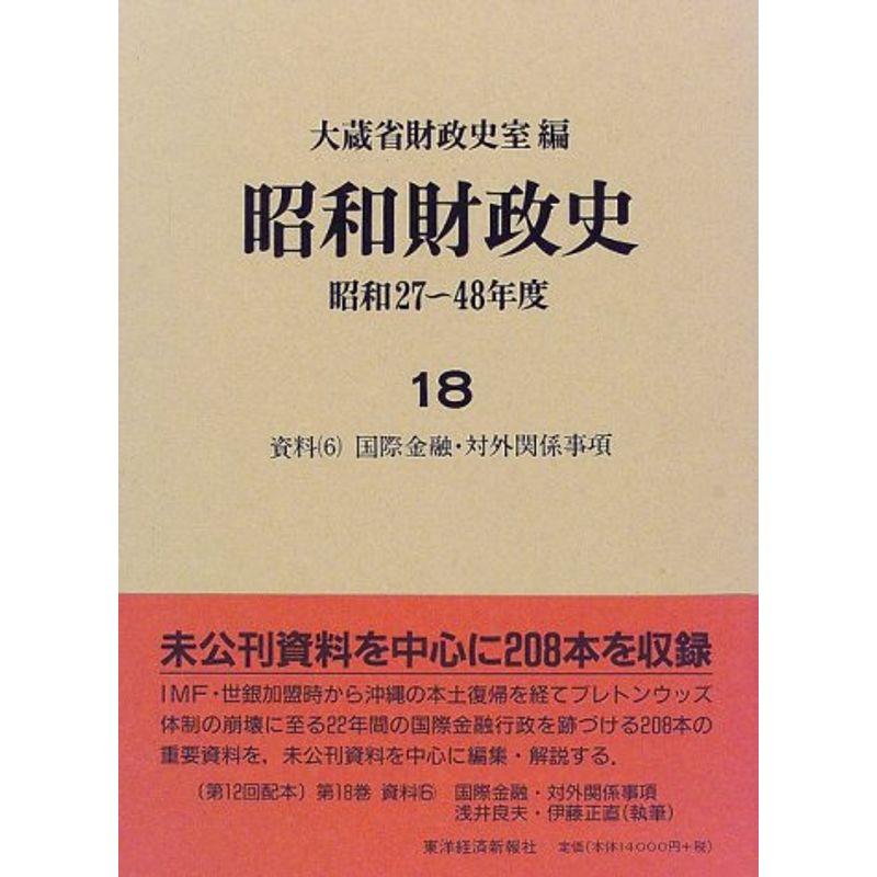 資料〈6〉 (昭和財政史 昭和27~48年度)