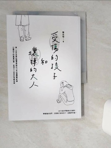 【書寶二手書T5／親子_SUE】受傷的孩子和壞掉的大人_陳志恆