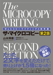 ザ・マイクロコピー Webコピーライティングの新常識 山本琢磨 仲野佑希