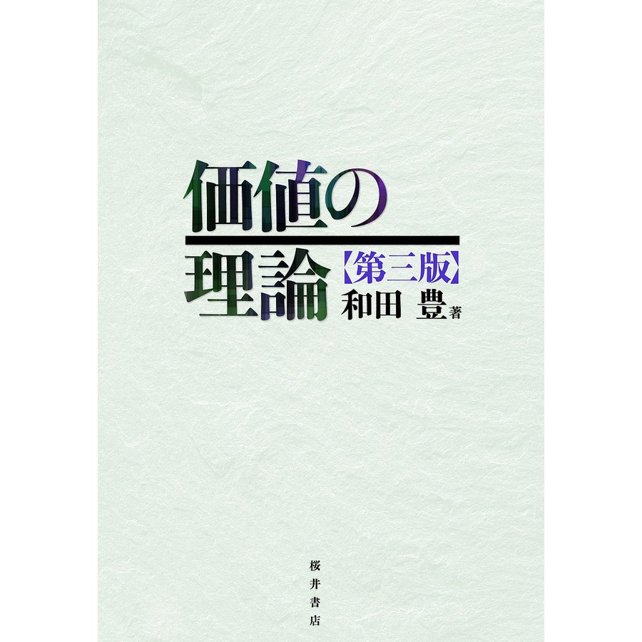 価値の理論 和田豊