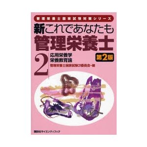 新これであなたも管理栄養士