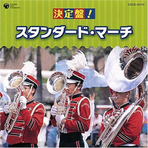 日本コロムビア 決定盤 スタンダード・マーチ