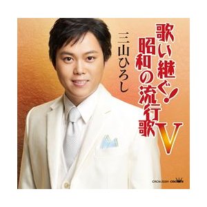 歌い継ぐ！昭和の流行歌セット／三山ひろし(CD)