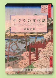 サクラの文化誌 [本]