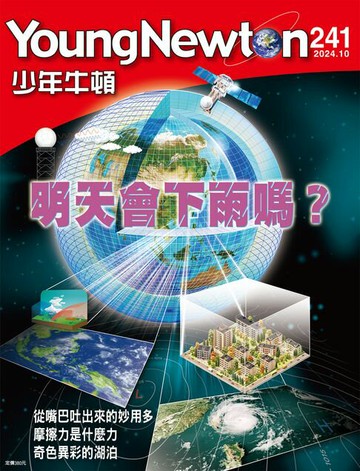 【電子書】少年牛頓雜誌 2024年10月號 NO.241