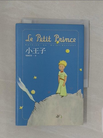 【書寶二手書T1／少年童書_RPA】小王子_安東尼．聖修伯里