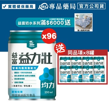 益富 益力壯 均力 營養均衡完整配方(原味低糖) 250mlX24罐X4箱 (奶素可) 專品藥局【2025421】